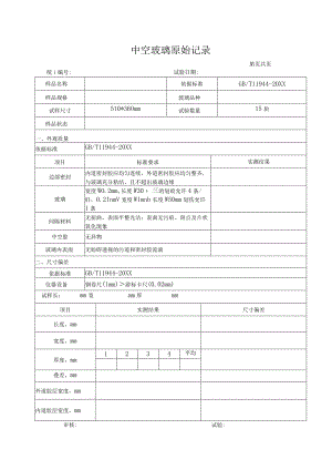 中空玻璃原始记录.docx