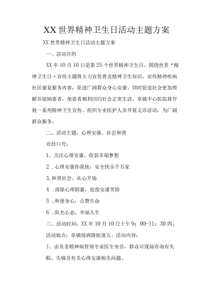 世界精神卫生日活动主题方案.docx