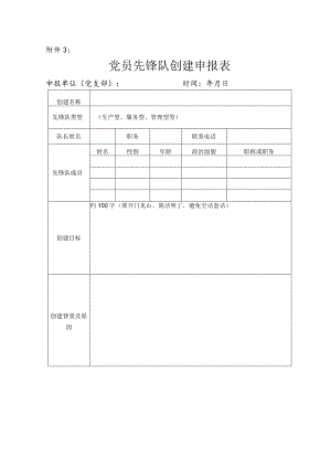 党员先锋队创建申报表、结项表、统计表.docx