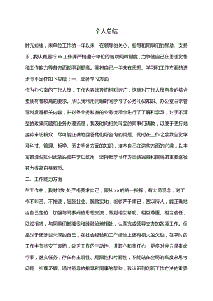 个人总结.docx