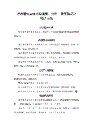 呼吸道传染病感染类型、判断、就医情况及预防措施.docx