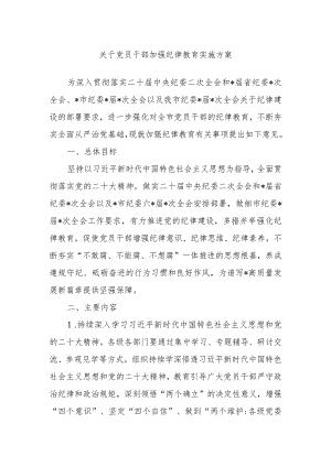 党员干部加强纪律教育实施方案.docx