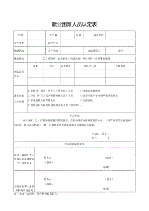 就业困难人员认定表.docx