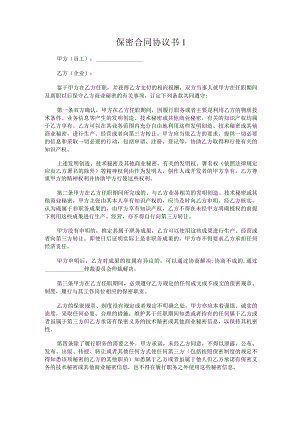 保密合同协议书通用模板.docx