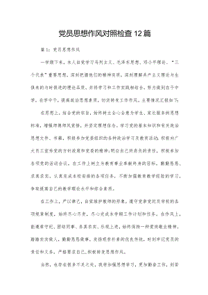 党员思想作风对照检查12篇.docx