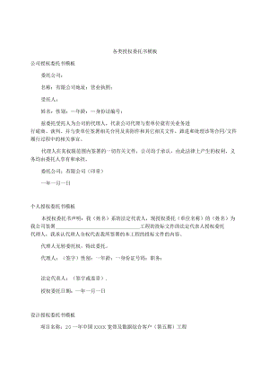各类授权委托书模板.docx