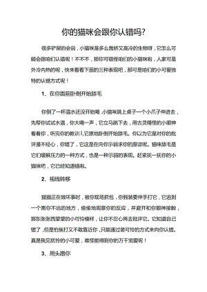 你家猫咪会跟你认错吗.docx