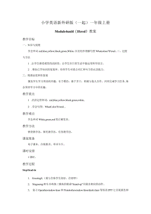 一年级上册Module4一年级上册Module4unit1It'sred教案.docx