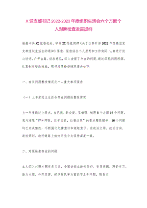 【最新党政公文】X党支部书记2022-2023年度组织生活会六个方面个人对照检查发言提纲（整理版）.docx