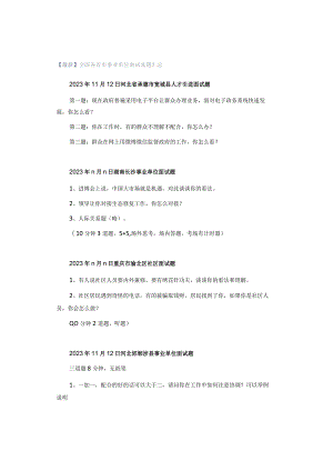 【最新】全国各省市事业单位面试真题汇总.docx