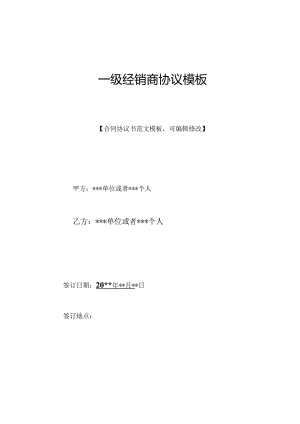 一级经销商协议模板(标准版).docx