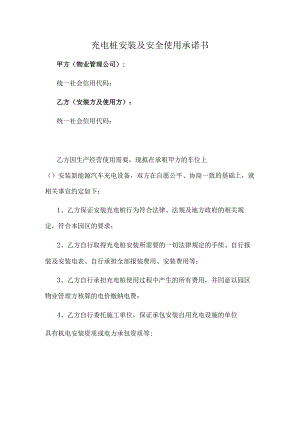 充电桩安装及安全使用协议（推荐范本）.docx