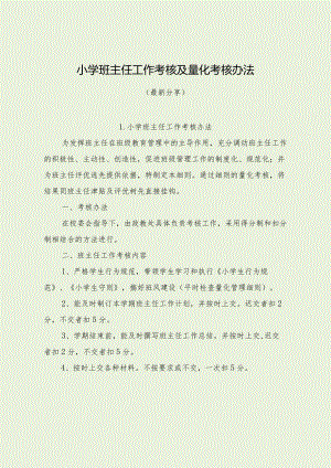 小学班主任工作考核及量化考核办法（最新分享）.docx