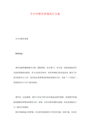 中小学教学常规操作流程.docx