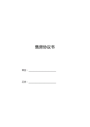三份新版本售房合同.docx