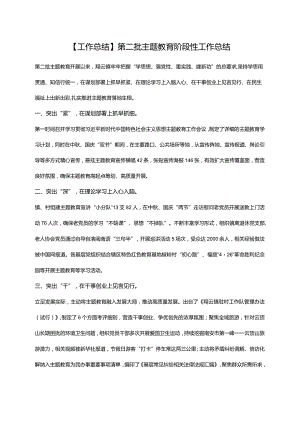 【工作总结】第二批主题教育阶段性工作总结.docx