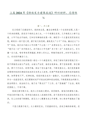 七篇2024年《持续发力纵深推进》研讨材料、心得体会.docx
