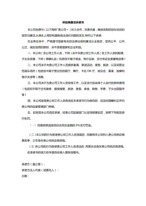 供应商廉洁承诺书.docx