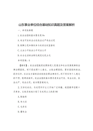 山东事业单位综合基础知识真题及答案解析.docx