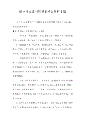 儒林外史读书笔记摘抄加赏析3篇.docx
