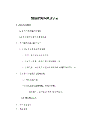 售后服务保障及承诺[1].docx