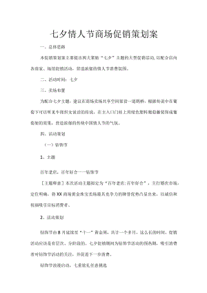 七夕情人节商场促销策划案.docx