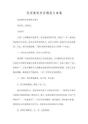 先进集体发言稿范文6篇.docx