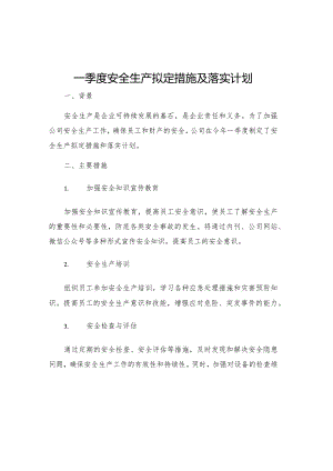 一季度安全生产拟定措施及落实计划.docx