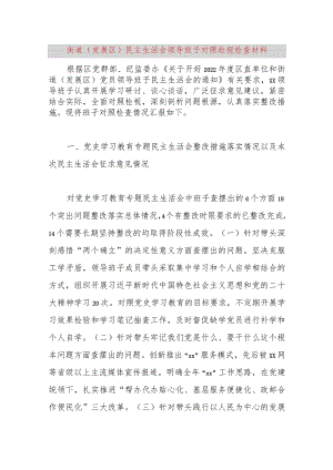 【最新党政公文】街道（发展区）民主生活会领导班子对照检视检查材料（完整版）.docx