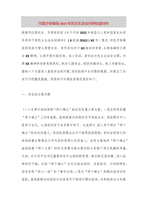 【最新党政公文】市医疗保障局2023年民主生活会对照检查材料.（完成版）.docx