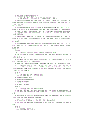 保险从业资格考试模拟试题含答案.docx