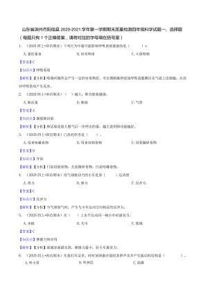 山东省滨州市阳信县2020-2021学年第一学期期末质量检测四年级科学试题.docx