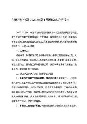 东港石油公司2023年员工思想动态分析报告.docx