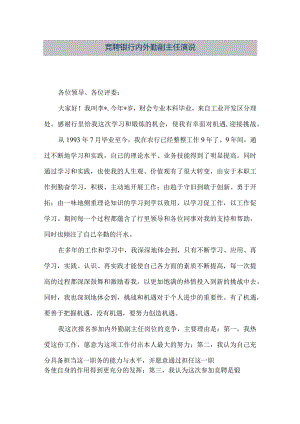 【精品文档】竞聘银行内外勤副主任演说（整理版）.docx