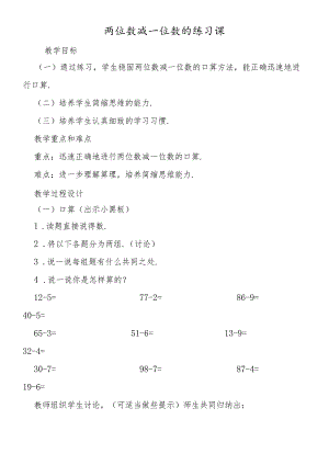 两位数减一位数的练习课.docx