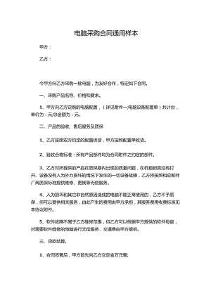 两份电脑采购合同通用.docx