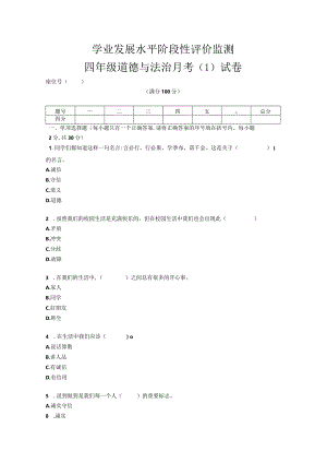 四年级下册册道德与法治月考（1）试卷.docx