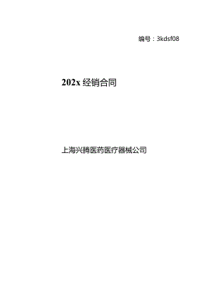 上市医疗器械行业经销合同模板.docx
