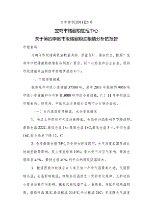 储藏粮管理中心-关于第四季度市级储藏粮油粮情分析报告.docx