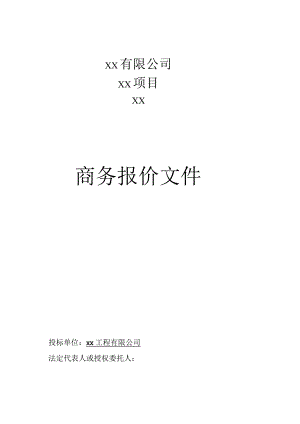 商务报价文件2.docx