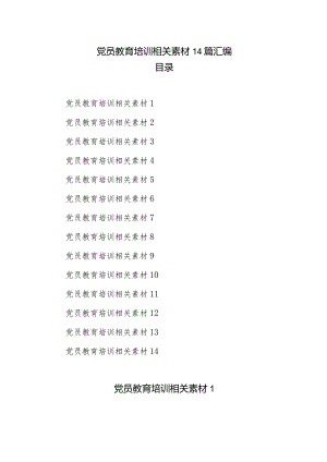 党员教育培训相关素材14篇汇编.docx
