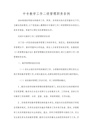 中专教学工作二级管理职责条例.docx
