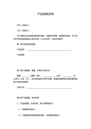 两份产品采购合同.docx