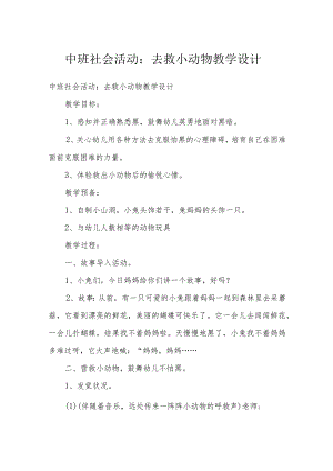 中班社会活动：去救小动物教学设计.docx