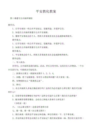 一二年级安全教育课教案全册.docx