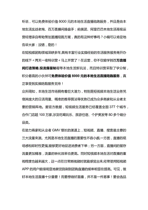 免费体验价值8000元的本地生活直播陪跑服务？真有这种好事？.docx