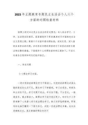 【精品公文】2023年主题教育专题民主生活会个人六个方面的对照检查材料.docx