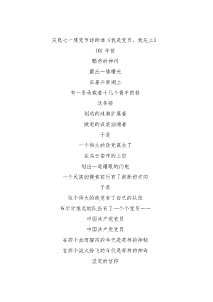 七一建党节诗朗诵《我是党员我先上》.docx