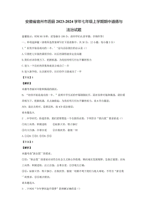 【道德与法治】安徽省宿州市泗县2023-2024学年七年级上学期期中试题（解析版）.docx