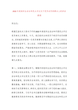 【最新党政公文】组织生活会和民主评议关于党员动员部署会上的讲话提纲（完成版）.docx